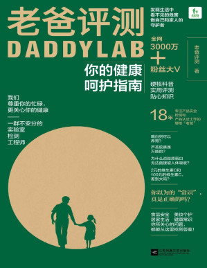 [PDF] 老爸评测：你的健康呵护指南【3000万+粉丝知名科普大V老爸评测首次出书，“后疫情”时代如何开启健康新生活】
