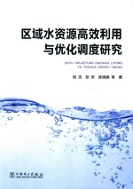 [PDF] 区域水资源高效利用与优化调度研究