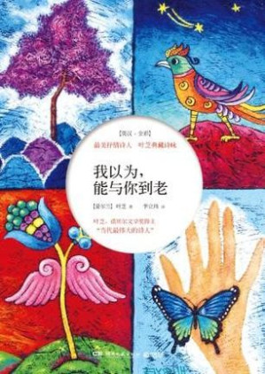 [EPUB] 我以为.能与你到老：最美抒情诗人叶芝典藏诗咏