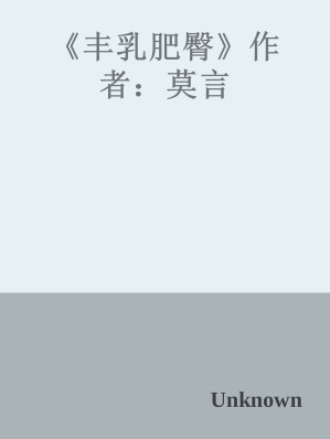 [EPUB] 《丰乳肥臀》作者：莫言