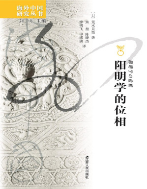 [PDF] 阳明学的位相（海外中国研究丛书）