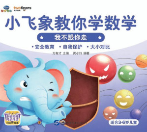 [EPUB] 小飞象教你学数学·我不跟你走