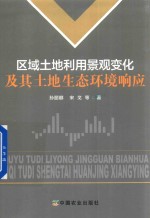 [PDF] 区域土地利用景观变化及其土地生态环境响应