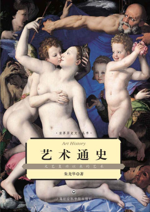 [PDF] 艺术通史:文艺复兴以来的艺术 (世界历史文化丛书)