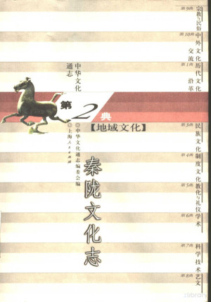 [PDF] 中华文化通志·地域文化典:秦陇文化志.第二典