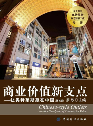 [EPUB] 商业价值新支点：让奥特莱斯赢在中国