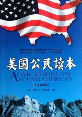 [EPUB] 美国公民读本（彩色英文版+中文翻译阅读） (西方原版教材之文史经典)
