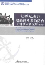 [PDF] 大型无动力船舶码头系泊防台关键技术及应用