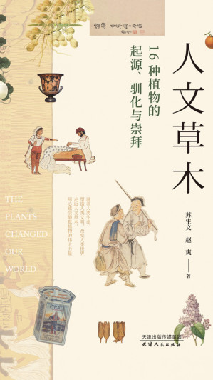 [EPUB] 人文草木：16种植物的起源、驯化与崇拜