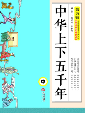 [EPUB] 中华上下五千年（中册）