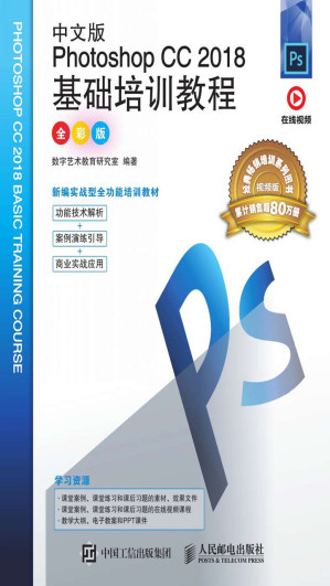 [EPUB] 中文版Photoshop CC 2018基础培训教程（全彩版）