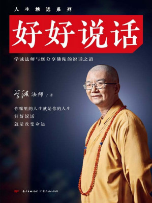 [EPUB] 好好說話（（中國佛教協會會長學誠法師教你佛陀的說話之道——「好好說話，就是改變命運」！史上首部語言智慧學巨著！）） (人生精進系列)