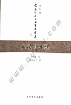 [PDF] 东汉生死观 : 余英时英文论著汉译集