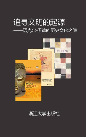 [EPUB] BBC经典文化纪录片配套著作精选合集【知名导演迈克尔·伍德给你讲述莎士比亚，特洛伊和印度不为人知的故事，套装共三册】