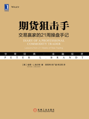 [EPUB] 期货狙击手：交易赢家的21周操盘手记(深入探索市场投机的内涵及操作优势,分享有关价格型态的分析技巧，可以协助读者发挥更高的学习效率。) (华章经典·金融投资)