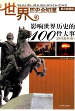 [PDF] 影响世界历史的100件大事 近代现代卷