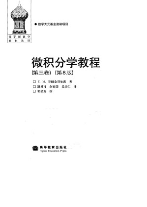 [PDF] 微积分学教程（第3卷）第8版