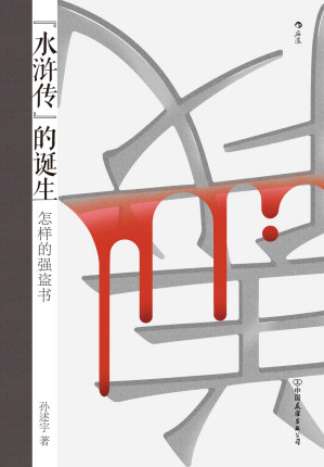 [EPUB] 水浒传的诞生：怎样的强盗书