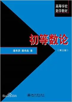 [PDF] 初等数论(第三版)