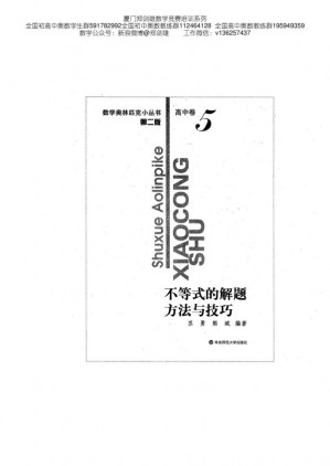 [PDF] 数学奥林匹克小丛书（高中卷-5）不等式的解题方法与技巧