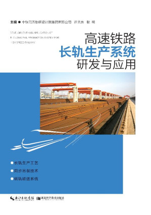 [EPUB] 高速铁路长轨生产系统研发与应用