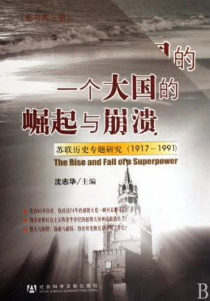 [PDF] 一个大国的崛起与崩溃·中册