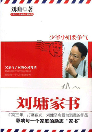 [EPUB] 刘墉家书：少爷小姐要争气（周国平、卢勤推荐，著名作家刘墉最满意的作品，影响数百万家庭的励志家书！）