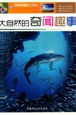 [PDF] 探索神秘的大自然 大自然的奇闻趣事