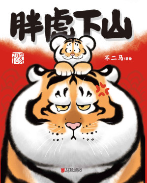 [EPUB] 胖虎下山【虎年大吉，虎虎生疯！红遍多个国家和地区，“胖且生气”的胖虎和“喊妈小虎”的画集来了！全书7大章节，收录2017～2021年胖虎系列画作近300幅，更有作者从未发表过的作品和绘制教程在内！】