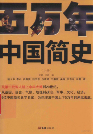 [PDF] 五万年中国简史