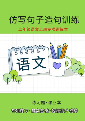 [EPUB] 二年级语文上册专项训练本：照样子仿写句子（造句训练）