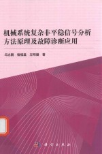 [PDF] 机械系统复杂非平稳信号分析方法原理及故障诊断