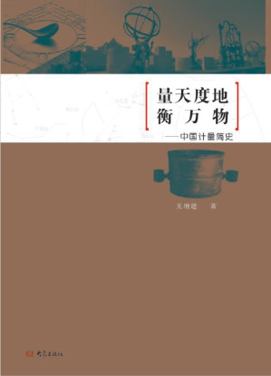 [PDF] 量天度地衡万物——中国计量简史