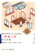 [PDF] SketchUp to LayOut三维施工图学习手册