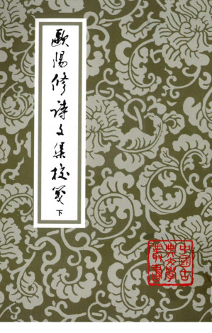 [PDF] 歐陽修詩文集校箋 下