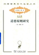 [PDF] [汉译世界学术名著丛书]A0902 道德原则研究【分科本序号：A018】