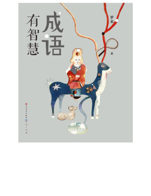 [PDF] 成语有智慧
