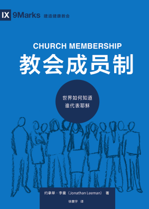 [PDF] 教会成员制：世界如何知道谁代表耶稣 Church Membership