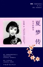 [PDF] 夏梦传 东方的赫本