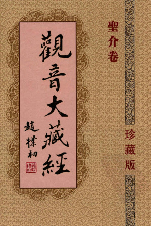 [PDF] 观音大藏经  圣介卷  珍藏版
