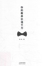 [PDF] 你的教养价值千万