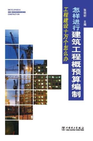 [EPUB] 工程建设十万个怎么办.怎样进行建筑工程概预算编制
