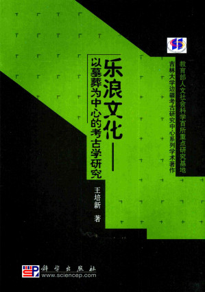 [PDF] 乐浪文化 以墓葬为中心的考古学研究