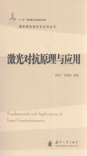 [EPUB] 激光对抗原理与应用