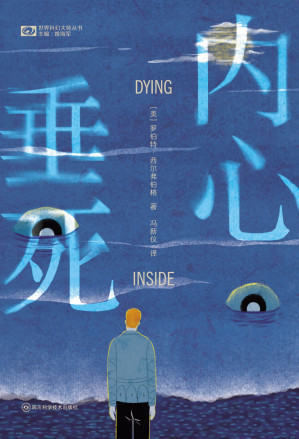[EPUB] 内心垂死（世界科幻大师丛书）