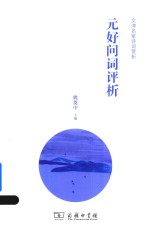 [PDF] 元好问词评析