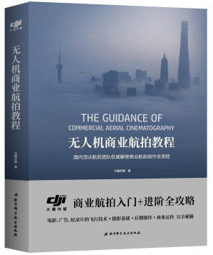 [PDF] 无人机商业航拍教程-国内顶尖航拍团队权威解密商业航拍创作全流程（上册）