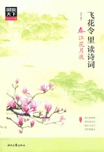 [PDF] 图说天下 文化中国 飞花令里读诗词 春江花月夜
