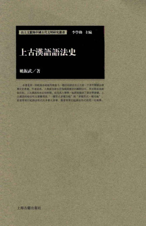 [PDF] 上古汉语语法史