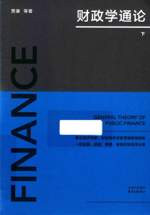 [PDF] 财政学通论 下册